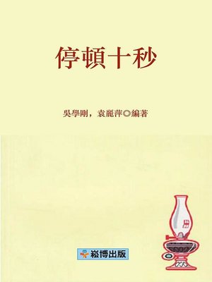 cover image of 停頓十秒